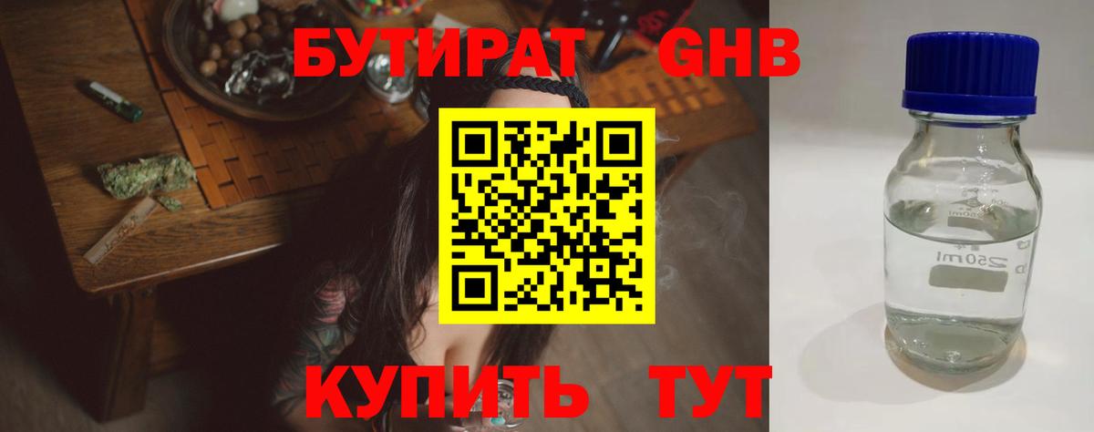 Бутират 1.4BDO  Вход с VPN  БУТИРАТ  Зерноград 